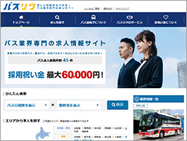 欲しい情報が見つかる！バス業界専門の求人サイト バスリク