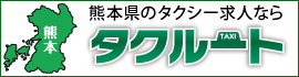 熊本県でタクシー乗務員を募集しています。