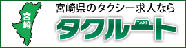 宮崎県でタクシー乗務員を募集しています。