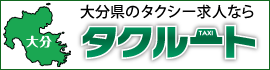 大分県でタクシー乗務員を募集しています。