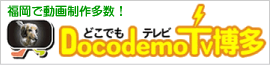 どこでもTV博多