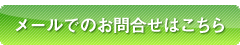 メールでのお問合せはこちら