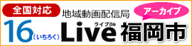 地域動画AZ地域動画配信局福岡市過去アーカイブ一覧サイト