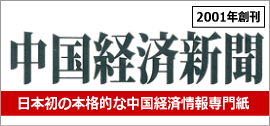 中国経済新聞