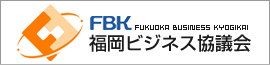 異業種交流会270社FBK福岡ビジネス協議会