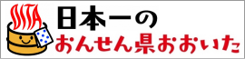 日本一のおんせん県おおいた