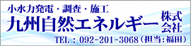 新工研大分・九州自然エネルギー株式会社