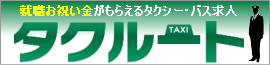 タクシー業界専門求人、乗務員・国内最大級・タクルート・大分県別府市タクシー乗務員（運転手）・自動車整備士男女の求人募集中