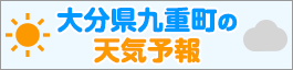 大分県九重町の天気予報