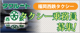 福岡県福岡市・あなたも西日本鉄道グループの一員になりませんか