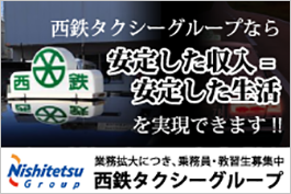 タクシー業界求人国内最大級・タクルート西鉄タクシーグループの乗務員（運転手）男女求人情報