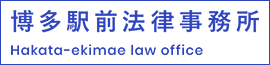 相談するなら博多駅前法律事務所