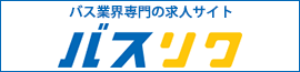 福岡県・日本一のバス保有台数・西鉄バスグループ福岡県内各社・佐賀県本社の祐徳バス・佐賀県本社の昭和バス・運転手男女募集中