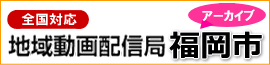 地域動画AZ地域動画配信局福岡市過去アーカイブ一覧サイト