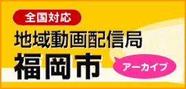 地域動画配信局福岡市