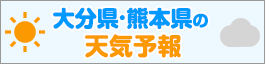 大分県九重町の天気予報