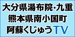 大分県湯布院・九重・阿蘇くじゅう・熊本県南小国町TV