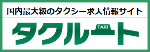タクシー業界専門求人、乗務員・国内最大級・タクルート・自動車整備士男女の求人募集中